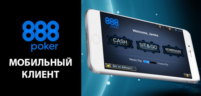 Мобильная версия 888 Покер