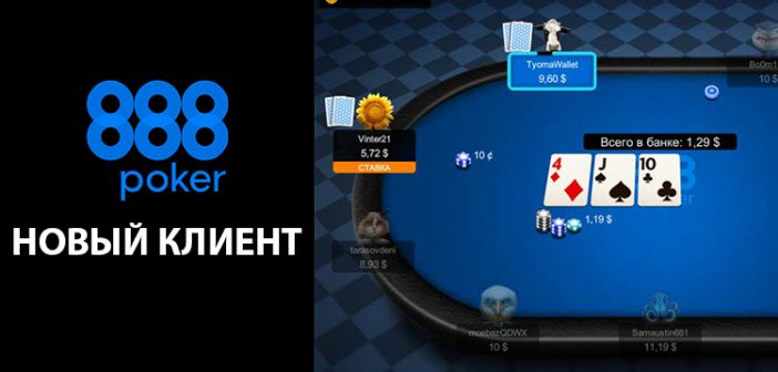 Новый клиент 888 Покер