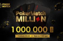 Турнир PokerMatch Million