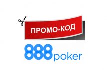 Промокод 888Покер