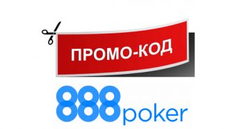 Промокод 888Покер